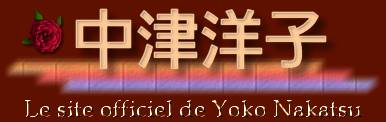フランス語でうたうシャンソン歌手、中津洋子のページです。
ピアノ弾き語り、シャンソン教室講師、シンガーソングライターとしての活動も行っています。：Le Site  Officiel de Yoko Nakatsu